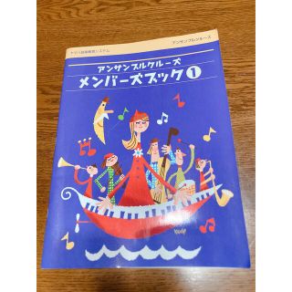 ヤマハ(ヤマハ)のアンサンブルクルーズ メンバーズブック①(語学/参考書)