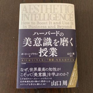 黒っぽいの様専用　ハーバードの美意識を磨く授業(ビジネス/経済)