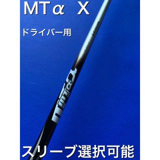 mtα エムティーアルファ　スリーブ選択可能＋新品グリップ 付き(ゴルフ)