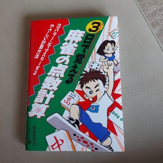 ３日で覚える麻雀の点数計算 ３パタ－ンでマスタ－するやさしい計算方法(趣味/スポーツ/実用)