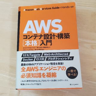 ＡＷＳコンテナ設計・構築［本格］入門(資格/検定)
