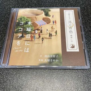 月の音色 「木曜日にはココアを」(文学/小説)