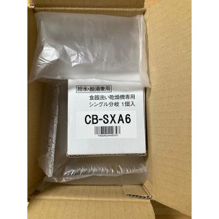 新品　シングル分岐水栓　CB-SXA6(食器洗い機/乾燥機)