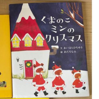 くまのこ　ミンのクリスマス(絵本/児童書)