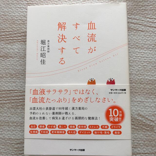 血流がすべて解決する エンタメ/ホビーの雑誌(結婚/出産/子育て)の商品写真