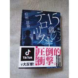 メイ様専用　15歳のテロリスト(文学/小説)