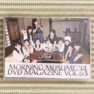 モーニングムスメ(モーニング娘。)のモーニング娘。'14　DVD MAGAZINE VOL.63(アイドル)