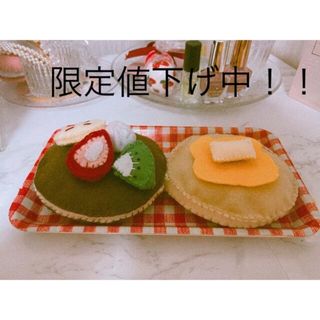 フェルトままごと パンケーキ(おもちゃ/雑貨)