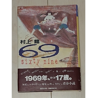 村上龍【69 sixty nine】(文学/小説)