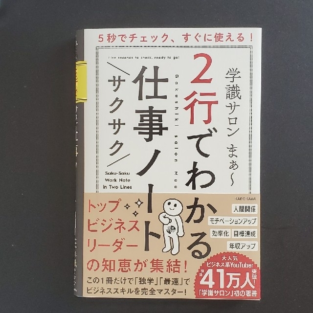 ５秒でチェック、すぐに使える！２行でわかるサクサク仕事ノート エンタメ/ホビーの本(ビジネス/経済)の商品写真