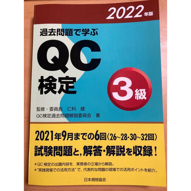 過去問題で学ぶＱＣ検定３級 ２０２２年版 エンタメ/ホビーの本(科学/技術)の商品写真