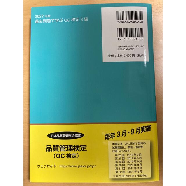 過去問題で学ぶＱＣ検定３級 ２０２２年版 エンタメ/ホビーの本(科学/技術)の商品写真
