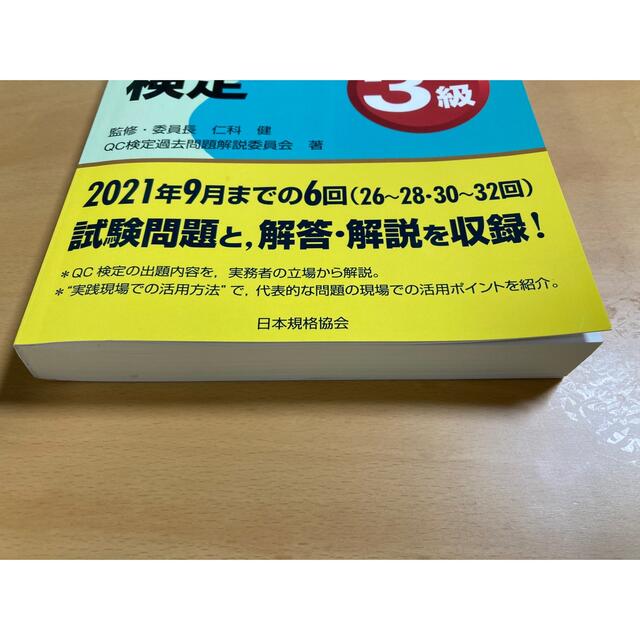 過去問題で学ぶＱＣ検定３級 ２０２２年版 エンタメ/ホビーの本(科学/技術)の商品写真