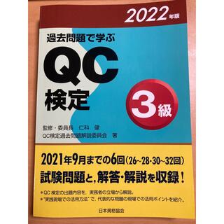 過去問題で学ぶＱＣ検定３級 ２０２２年版(科学/技術)