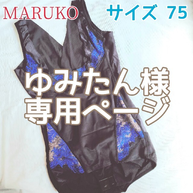 【MARUKO】カーヴィシャス / ボディシェイプスーツ  サイズ75