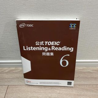 公式ＴＯＥＩＣ　Ｌｉｓｔｅｎｉｎｇ　＆　Ｒｅａｄｉｎｇ問題集 音声ＣＤ２枚付 ６(資格/検定)