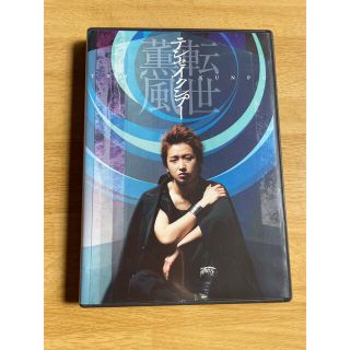 アラシ(嵐)のテンセイクンプー~転生薫風(通常版)DVD(舞台/ミュージカル)