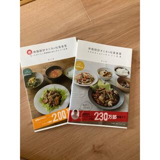 体脂肪計タニタの社員食堂　2冊セット(料理/グルメ)