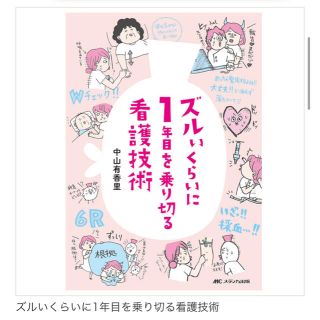 ズルいくらいに１年目を乗り切る看護技術(健康/医学)