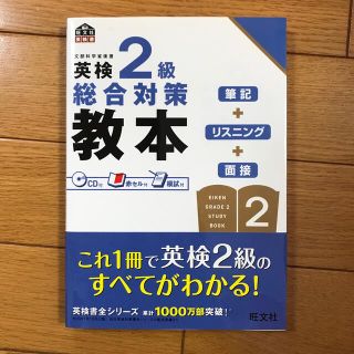 オウブンシャ(旺文社)の英検２級総合対策教本(その他)