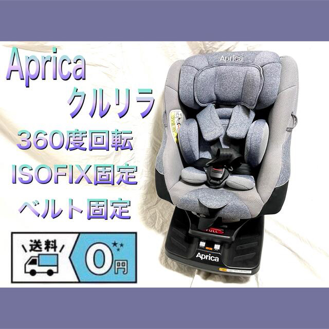 早い者勝ち❣️]アップリカチャイルドシートクルリラ A B ISOFIX