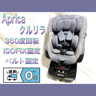 アップリカ(Aprica)のAprica/アップリカ 360度回転クルリラISOFIX固定＆ベルト固定両方可(自動車用チャイルドシート本体)