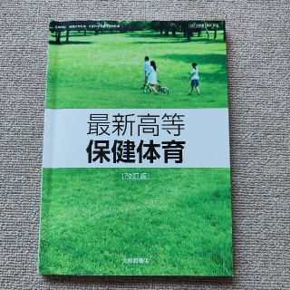 最新高等保健体育(健康/医学)