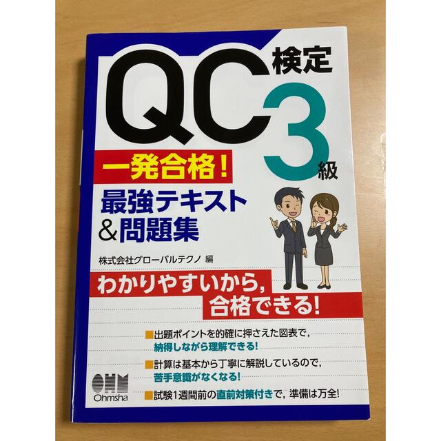 ＱＣ検定３級一発合格！最強テキスト＆問題集 エンタメ/ホビーの本(科学/技術)の商品写真