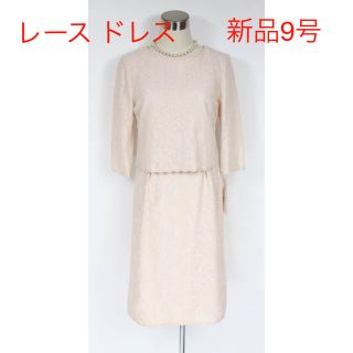 ソワール(SOIR)の新品 9号 レース ワンピース うすいピンク系 東京ソワール 八分袖 結婚式(ミディアムドレス)