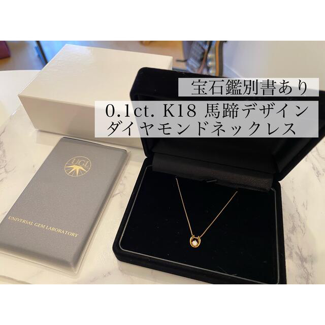 【宝石鑑別書有】0.1ct. K18 馬蹄デザイン　天然ダイヤモンド　ネックレス