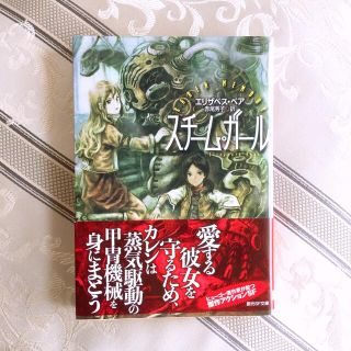 　スチーム・ガール(文学/小説)