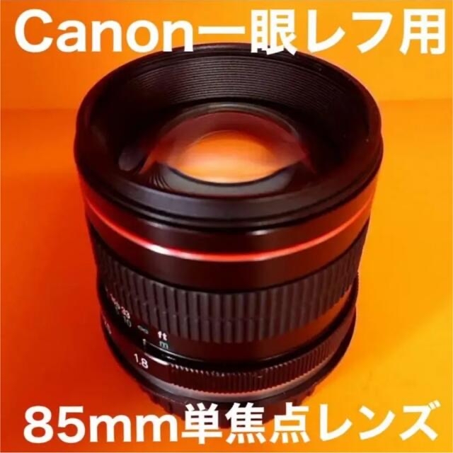 カメラ85mm F1.8 単焦点レンズ！Canon一眼レフ対応！サードパーティ製！美品