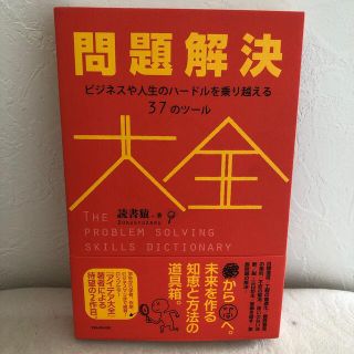 問題解決大全(ビジネス/経済)