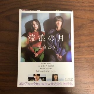 流浪の月(文学/小説)