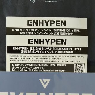 エンハイプン(ENHYPEN)のENHYPEN「DIMENSION:閃光」応募抽選特典券 未使用シリアル(K-POP/アジア)