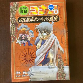 世界史探偵コナン 名探偵コナン歴史まんが ８(絵本/児童書)