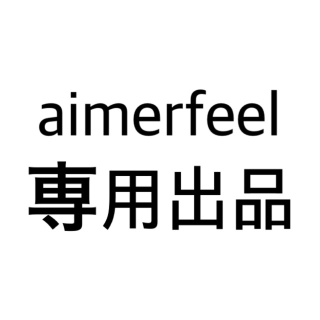 aimer feel(エメフィール)の【専用出品】aimerfeel セット レディースの下着/アンダーウェア(ブラ&ショーツセット)の商品写真