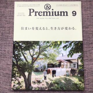 マガジンハウス(マガジンハウス)の&Premium (アンド プレミアム) 9 住まいを変えると、生き方が変わる。(その他)