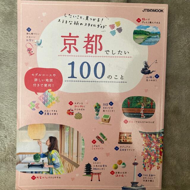 京都でしたい１００のこと したいこと、見つかる！ステキな旅のスタイルガイド エンタメ/ホビーの本(地図/旅行ガイド)の商品写真