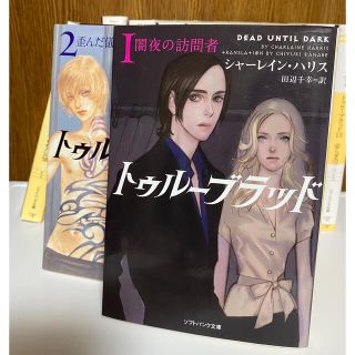 トゥル－ブラッド １巻〜13巻(その他)