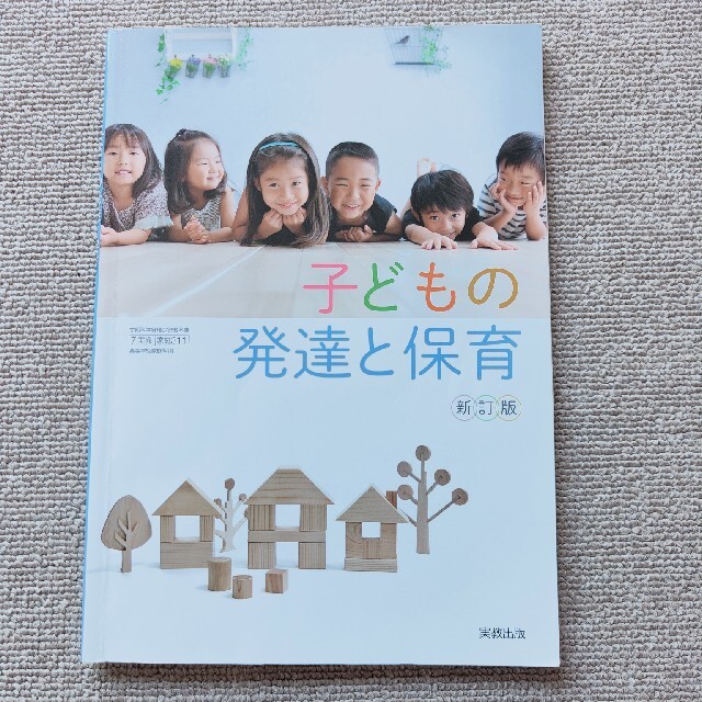 子どもの発達と保育 エンタメ/ホビーの本(住まい/暮らし/子育て)の商品写真