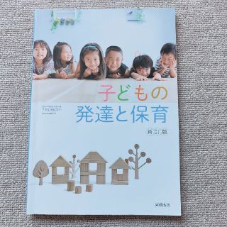 子どもの発達と保育(住まい/暮らし/子育て)