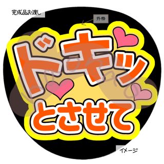 ドキッとさせて(オレンジ)完成品　ファンサうちわ　うちわ文字(型紙/パターン)