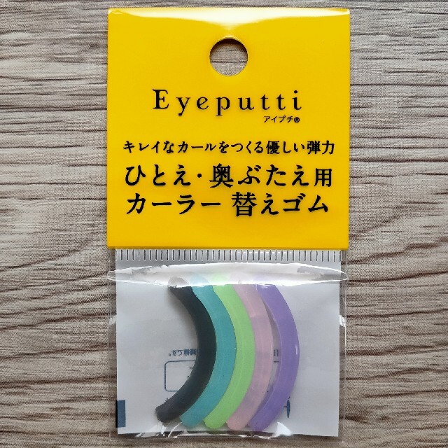 【新品未使用】アイプチ Eyeputti ひとえ・奥ぶたえ用 カーラー替えゴム コスメ/美容のメイク道具/ケアグッズ(ビューラー・カーラー)の商品写真