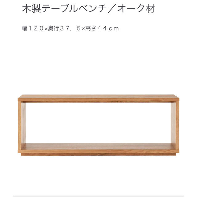 無印良品　MUJI　木製テーブルベンチ／オーク材