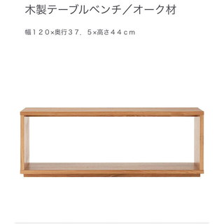 ムジルシリョウヒン(MUJI (無印良品))の無印良品　MUJI　木製テーブルベンチ／オーク材(ローテーブル)
