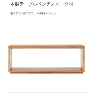 ムジルシリョウヒン(MUJI (無印良品))の無印良品　MUJI　木製テーブルベンチ／オーク材(ローテーブル)