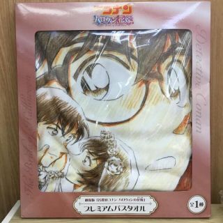 劇場版 名探偵コナン ハロウィンの花嫁 プレミアムバスタオル 新品 未開封(その他)