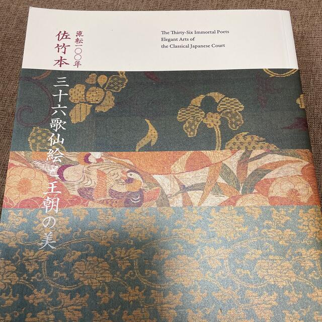 佐竹本 三十六歌仙絵と王朝の美