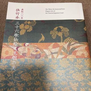 佐竹本 三十六歌仙絵と王朝の美(アート/エンタメ)